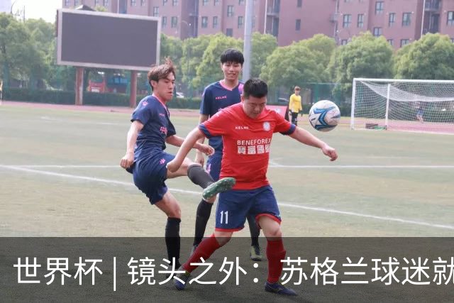 世界杯 | 镜头之外：苏格兰球迷就算负债也要远征