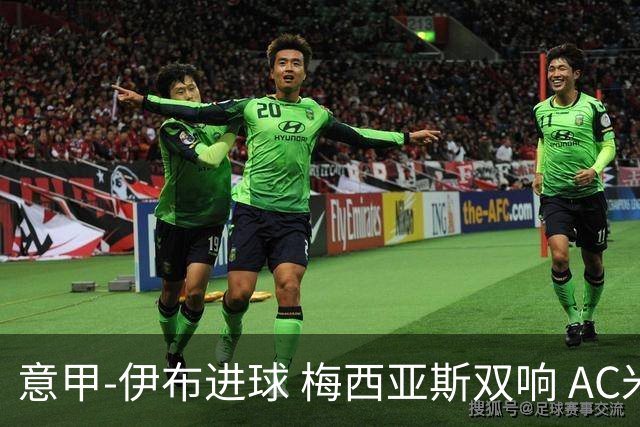 意甲-伊布进球 梅西亚斯双响 AC米兰3-0终结连败