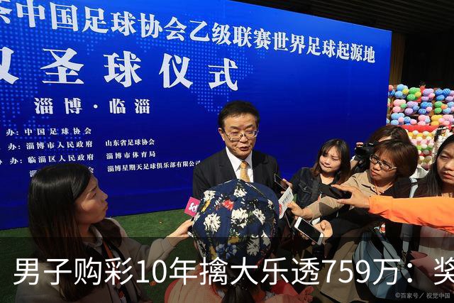 男子购彩10年擒大乐透759万：奖金用于还清房贷