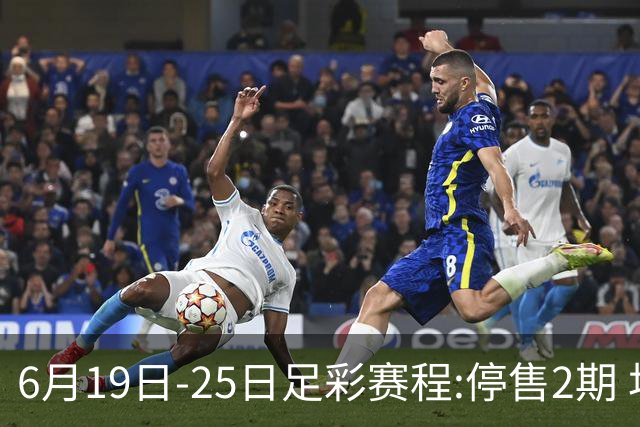 6月19日-25日足彩赛程:停售2期 均系世界杯小组赛